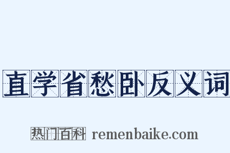 直学省愁卧反义词是什么意思的图片